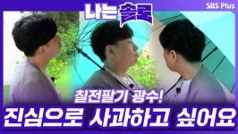 옥순님에게 진심으로 사과하고 싶어요. 굴하지 않는 칠전팔기 광수!ㅣ나는솔로 EP.83ㅣSBSPLUSㅣ매주 수요일 밤 10시 30분 방송 - 곰TV