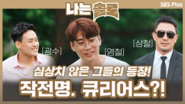 삼상치 않은 솔로남들의 등장! 작전명. 큐리어스...?!ㅣ나는솔로 EP.59ㅣSBSPLUSㅣ매주 수요일 밤 10시 30분 방송 - 곰TV
