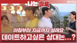 지금부터 시작? 꼭 데이트해 보고 싶은 상대?ㅣ나는솔로 EP.72ㅣSBSPLUSㅣ매주 수요일 밤 10시 30분 방송 - 곰TV