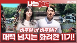 [나는솔로 69회 예고] 매력 넘치는 화려한 11기!! 비주얼 of 비주얼?!?!ㅣ나는솔로 EP.69ㅣSBSPLUSㅣ매주 수요일 밤 10시 30분 방송 - 곰TV