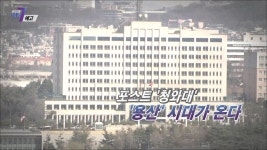 포스트 ‘청와대’ ‘용산’ 시대가 온다_탐사보도 세븐 191회 예고 TV CHOSUN 220407 방송 - 곰TV