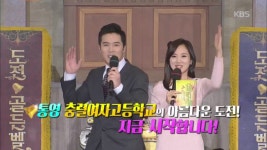경남 통영 충렬여자고등학교 도전! 골든벨 - 곰TV