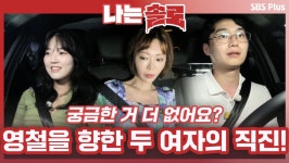 질문지까지 작성한 열정! 영철을 향한 두 여자의 직진!ㅣ나는솔로 EP.72ㅣSBSPLUSㅣ매주 수요일 밤 10시 30분 방송 - 곰TV