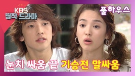 [풀하우스 10회-5] 애꿎은 눈치만 보는 두 사람...대화의 끝은 싸움 - 곰TV