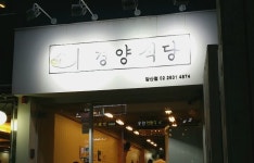 [당산] 경양식당 - 함박스테이크 (좋아요) - 뽐뿌:맛집포럼 [당산] 경양식당 - 함박스테이크 (좋아요)