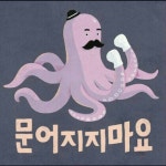 문어지지마요 - 뽐뿌:짤방갤러리 문어지지마요