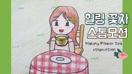 힐링 꽃차 스톱모션 :: 따뜻한 꽃찬 한잔 하세요~! :) - 뽐뿌:그림갤러리 힐링 꽃차 스톱모션 :: 따뜻한 꽃찬 한잔 하세요~! :)