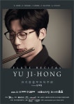 ★5[3월11일] 유지홍 플루트 독주회 - 뽐뿌:문화포럼 ★5[3월11일] 유지홍 플루트 독주회