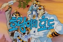 옛날 옛적에 배추도사 무도사 - 뽐뿌:만화/애니 옛날 옛적에 배추도사 무도사