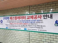 2호선 구의역1번출구 8월13일부터 에스컬레이터 새걸로 교채합니다 - 뽐뿌:자유게시판 2호선 구의역1번출구 8월13일부터 에스컬레이터... 