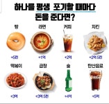 (재미삼아)하나를 포기할 때마다 돈을 준다면 - 뽐뿌:자유게시판 (재미삼아)하나를 포기할 때마다 돈을 준다면