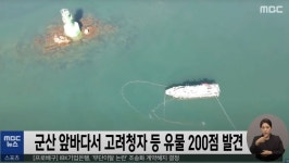 군산 앞바다서 고려청자 등 유물 200점 발견 - 뽐뿌:자유게시판 군산 앞바다서 고려청자 등 유물 200점 발견