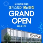 삼성 디지털프라자 울산본점 그랜드 오픈 매장 구매 혜택 안내 - 뽐뿌:쇼핑게시판 혼수, 입주 가전+가구 고민 끝! 삼성 디지털프라자 울산본점... 
