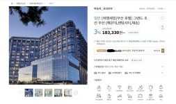 [지마켓] 그랜드 조선 부산 (183,330원~/무료) - 뽐뿌:뽐뿌게시판 [지마켓] 그랜드 조선 부산 (183,330원~/무료)