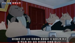 이대남들이 원하는 세상은 조지오웰의 동물농장같은 세상인가 봅니다. - 뽐뿌:자유게시판 이대남들이 원하는 세상은 조지오웰의 동물농장같은... 