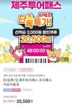 [위메프] 제주투어패스 프리패스 자유이용권(20,500원/무료) - 뽐뿌:뽐뿌게시판 [위메프] 제주투어패스 프리패스 자유이용권(20,500원/무료)
