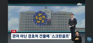 스크린 골프 아니라더니, 골프치고 놀았던 윤. - 뽐뿌:자유게시판 스크린 골프 아니라더니, 골프치고 놀았던 윤.