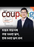 쿠팡, 트럼프에 100만 달러 로비 - 뽐뿌:자유게시판 쿠팡, 트럼프에 100만 달러 로비
