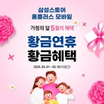 다가오는 황금연휴, 삼성스토어 홈플러스 모바일에서 준비한 황금혜택 - 뽐뿌:쇼핑게시판 다가오는 황금연휴, 삼성스토어 홈플러스 모바일에서... 