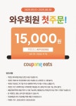 쿠팡이츠 와우회원 첫주문 15,000원 쿠폰 - 뽐뿌:쇼핑포럼 쿠팡이츠 와우회원 첫주문 15,000원 쿠폰