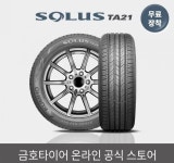 [전국무료장착] 금호타이어 솔루스 TA21 205 55 16 (83,600원)외/무료 - 뽐뿌: [전국무료장착] 금호타이어 솔루스 TA21 205 55 16 (83... 