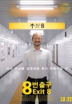 8번 출구 (The Exit 8, 2025) - 국내판 캐릭터 포스터 4종 - 뽐뿌:영화포럼 영화. 8번 출구 (The Exit 8, 2025) - 국내판 캐릭터 포스터 4종