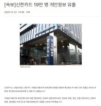신한카드 19만 명 개인정보 유출 - 뽐뿌:자유게시판 신한카드 19만 명 개인정보 유출