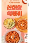 [카카오] 신대장 떡볶이 2팩+2팩 총 920g (7,100원/무료) - 뽐뿌:뽐뿌게시판 [카카오] 신대장 떡볶이 2팩+2팩 총 920g (7,100원/무료)
