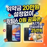택배유일**A175 추지위약금없이 25만**퀀텀6 0원 공짜폰**SKT어린이폰 퀀텀6 A175 수도권방문조건 - 뽐뿌:휴대폰업체 택배유일**A175... 