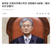 범여권 '조희대 탄핵소추안' 공동발의 106명.JPG - 뽐뿌:자유게시판  범여권 '조희대 탄핵소추안' 공동발의 106명.JPG
