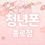 4월 7일 서울시 종로구 종로 대표 휴대폰 성지 시세표 카드X 반납X... 4월 7일 서울시 종로구 종로 대표 휴대폰 성지 시세표  카드X 반납X