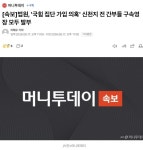 [속보]법원, '국힘 집단 가입 의혹' 신천지 전 간부들 구속영장 모두 발부 - 뽐뿌:자유게시판 [속보]법원, '국힘 집단 가입 의혹' 신천지 전 간부들... 