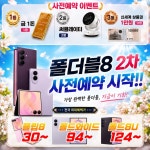 [현금완납] 부산 금정구 폴더블8 2차 사전예약 시작!! 단언컨대... 부산 금정구 폴더블8 2차 사전예약 시작!! 단언컨대 부산에서 가장 싸게... 