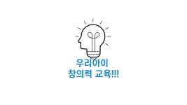 우리 초등아이 창의력 쑥쑥키우는 온라인 그룹교실 by 이현성