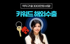 역직구! 키워드프로그램으로 떠먹여주는 해외온라인 수출