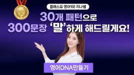 [영어1위 지나쌤] 30개의 매직패턴으로 300문장 말하게 해드릴게요! by 지나잉글리쉬(Gina English)