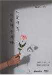dear_ 기획전 [사랑해 줘, 사랑해 주지 마]