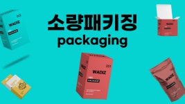 [정말소량패키지] 사업자 셀러라면 누구나 고민하는 주문제작 패키징! by 만능연구소