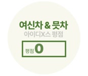 답운농장 큰며느리와 청년농부가 함께한 믓차 & 여신차 by 농업회사법인 대성주식회사 답운농장 큰며느리와 청년농부가 함께한 믓차 & 여신차 by... 