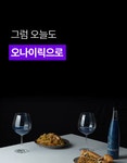 by 농업회사법인 오나이릭(주)  [1위주류등장]확-바뀐 NEW 우주술, 이 혜택은 1년에 단 한번 뿐! by 농업회사법인 오나이릭(주)