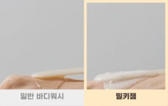 매끈보들 우유진액 온몸에 부어 씻어요 [영양덩어리 바디잼] by 주식회사 제로앱솔루