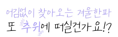 [3단 온도조절 발열조끼] 차가운 겨울, 50도의 따뜻함을 선물하세요.