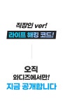직장인 경제적 자유 성공 방정식, 일급비밀 대공개! 직장인 경제적 자유 성공 방정식, 일급비밀 대공개! 