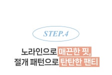 [앵콜 쇄도] 뱃살 납치 가능? 프리우먼 팬티 하나면 가능!