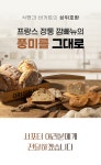 감칠맛의 급이 다른 크렌베리깜빠뉴 by 농업회사법인 생제비주식회사 | wadiz 빵덕후 자존심에 아직도 식빵 드세요? 감칠맛의 급이 다른... 