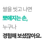 [3차] 쌀발효물 26만ppm, 쌀 [반죽]으로 매일 쌀뜨물 세안하세요