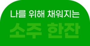 by 주식회사 옵티멀이노베이션 | wadiz 혼술이 맛있어지는 비법 [마시자 곰]과 함께 소주 한잔 어때요? by 주식회사 옵티멀이노베이션 | 와디즈