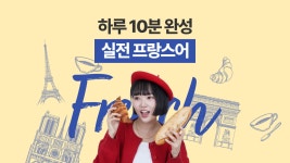 하루 10분 한글만 읽을 줄 알면 (누구나) 완성되는 실전 프랑스어