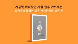 커피세팅의 기본원리와 노하우를 담은 <왜 내 커피는 시고 쓸까>
