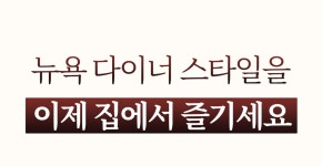 [크리스마스 전 배송] 올해 연말은 뉴욕스타일로, 한정판 솔즈베리스테이크 by 주식회사 비바리즈